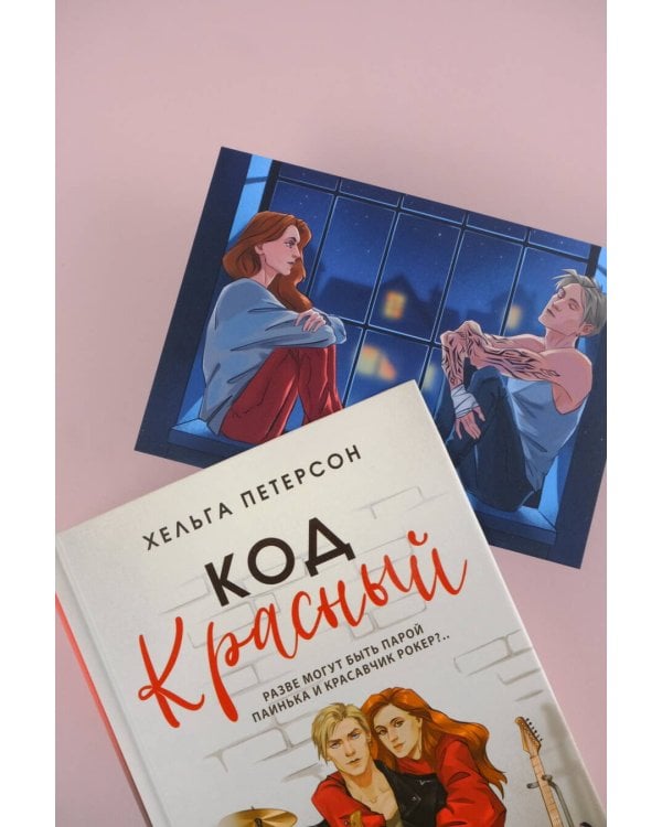 Код красный