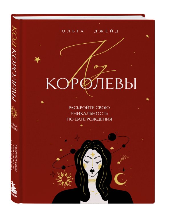 Код королевы. Раскройте свою уникальность по дате рождения