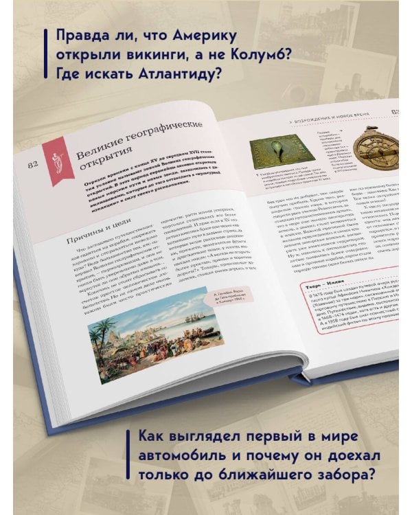 История мира. Визуальная энциклопедия в иллюстрациях, картах и инфографике