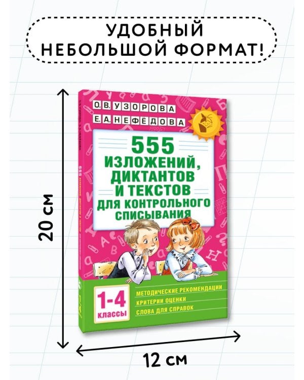 555 изложений, диктантов и текстов для контрольного списывания. 1-4 классы