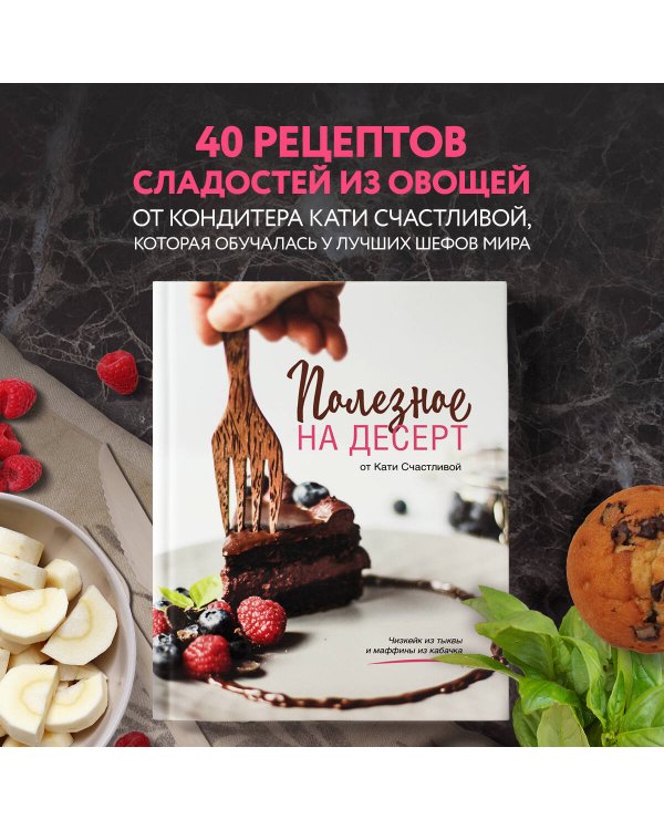 Полезное на десерт от Кати Счастливой