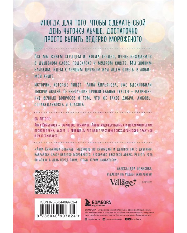 Ведерко мороженого и другие истории о подлинном счастье