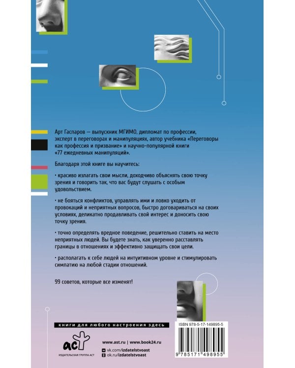 99 секретов общения
