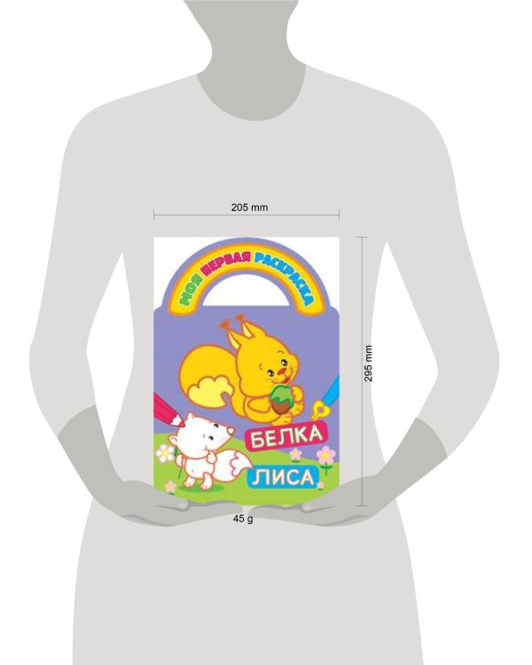 Белка и лиса. Раскраски с вырубкой, объемным контуром и загадками