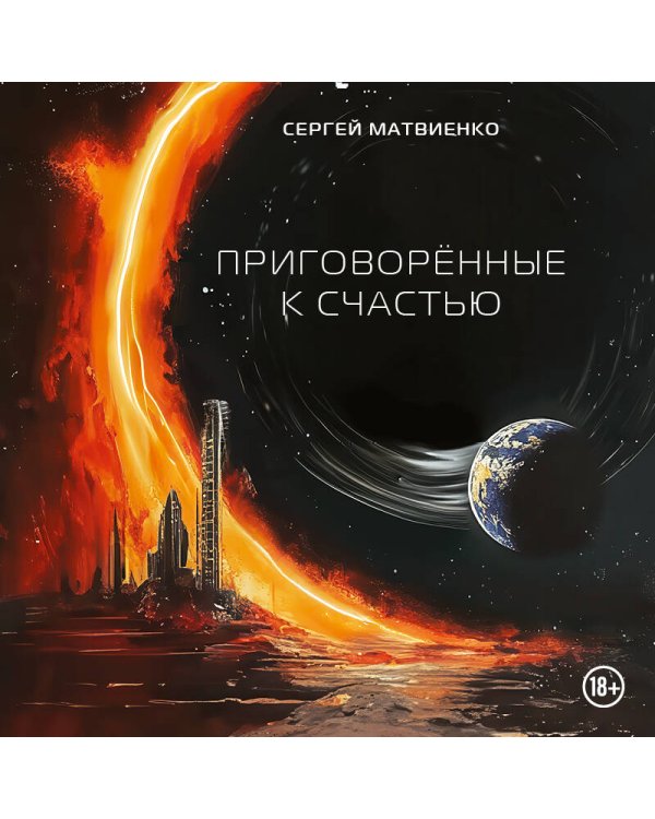 Приговорённые к счастью