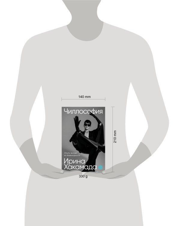 Чиллософия: Опыты выхода из безвыходности