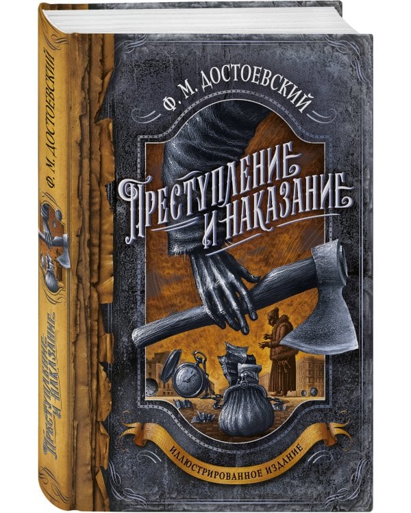 Преступление и наказание