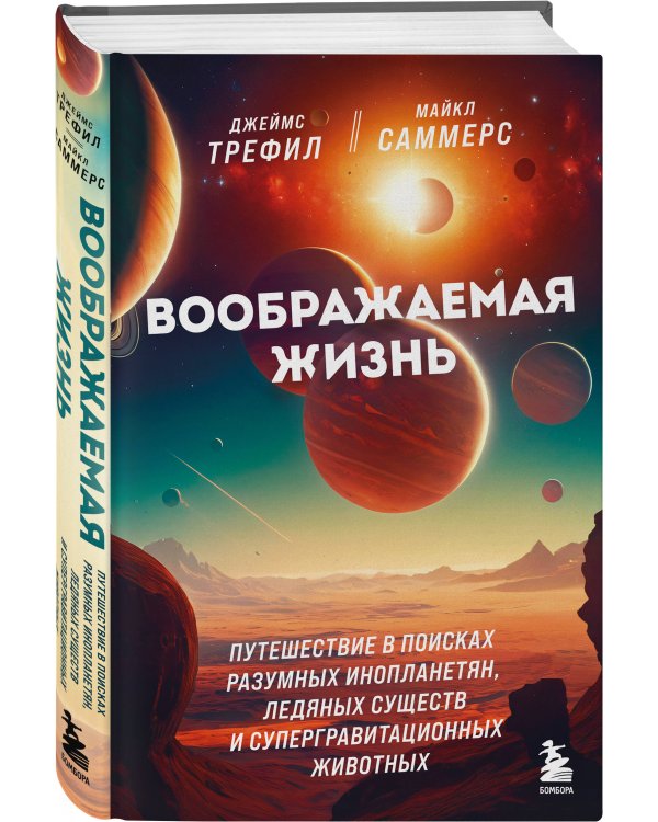 Воображаемая жизнь. Путешествие в поисках разумных инопланетян, ледяных существ и супергравитационных животных
