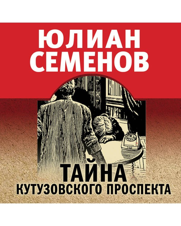 Тайна Кутузовского проспекта