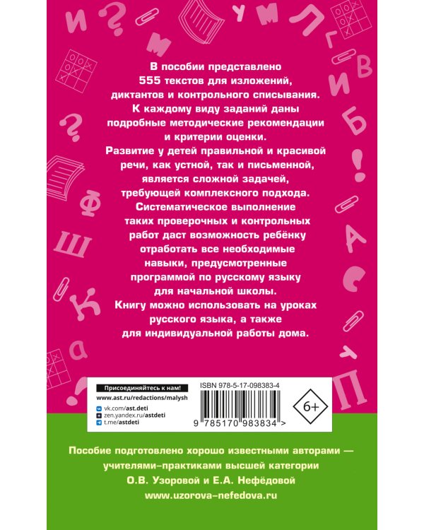 555 изложений, диктантов и текстов для контрольного списывания. 1-4 классы