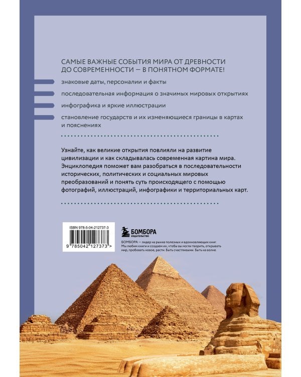 История мира. Визуальная энциклопедия в иллюстрациях, картах и инфографике