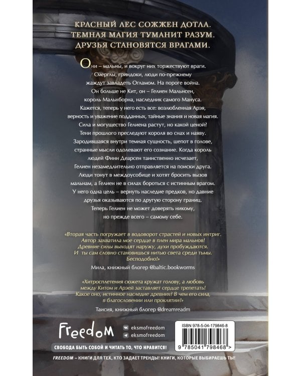 Мальн. Наследие древних (#2)