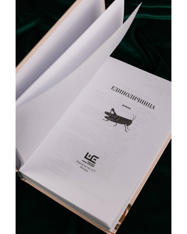 Единоличница