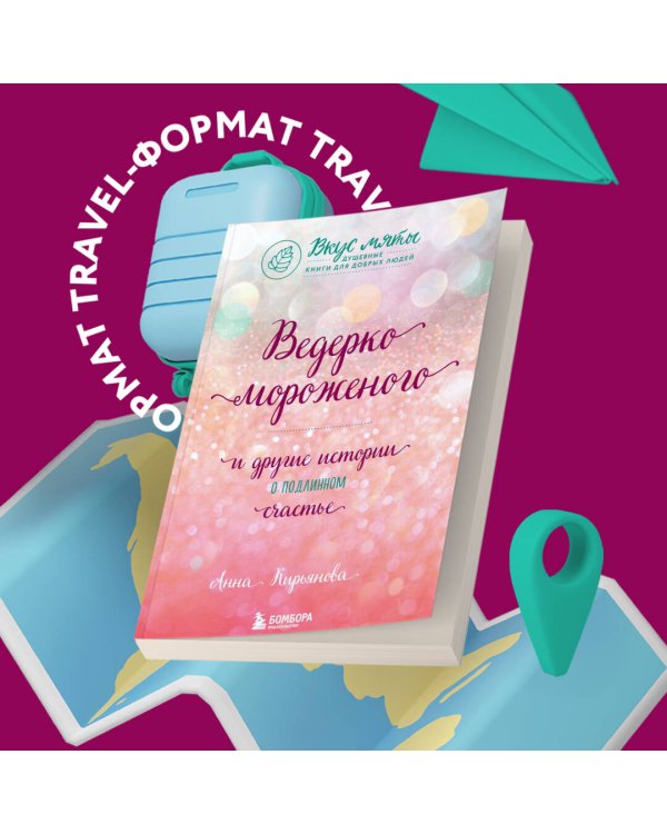 Ведерко мороженого и другие истории о подлинном счастье