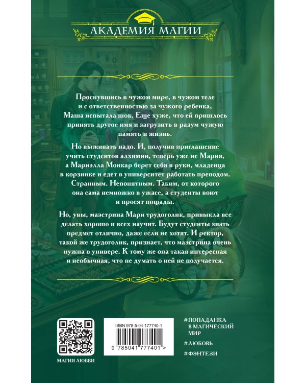 Университет Специальных Чар. Пощады, маэстрина!