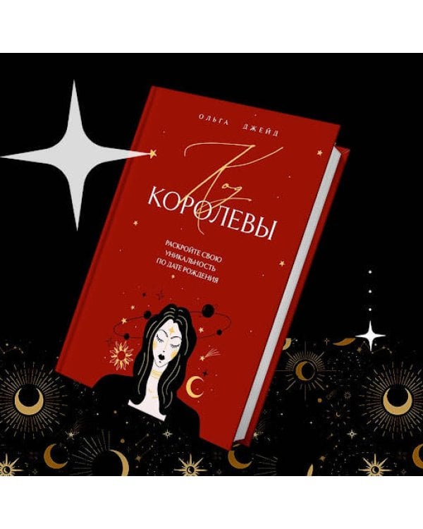 Код королевы. Раскройте свою уникальность по дате рождения