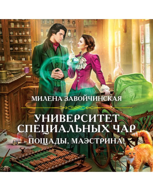 Университет Специальных Чар. Пощады, маэстрина!