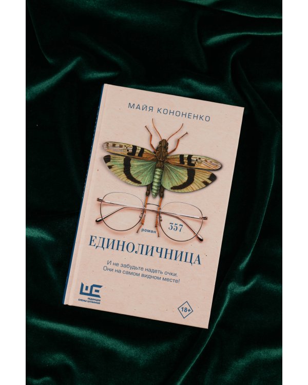 Единоличница