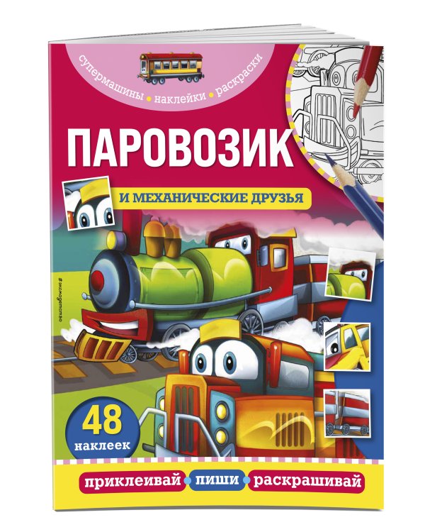 Паровозик и механические друзья