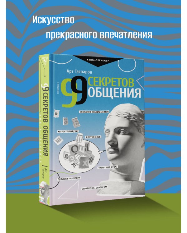 99 секретов общения