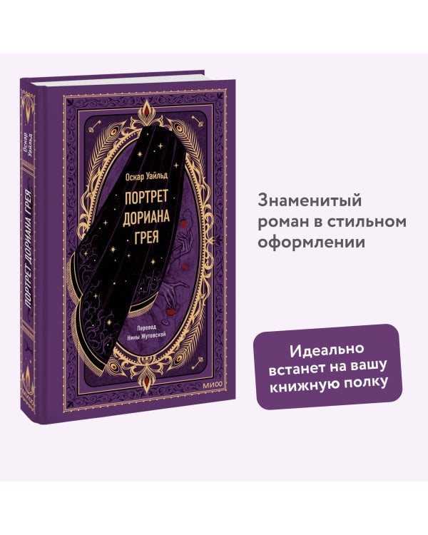 Портрет Дориана Грея. Вечные истории
