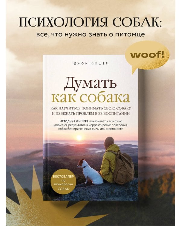 Думать как собака. Как научиться понимать свою собаку и избежать проблем в ее воспитании