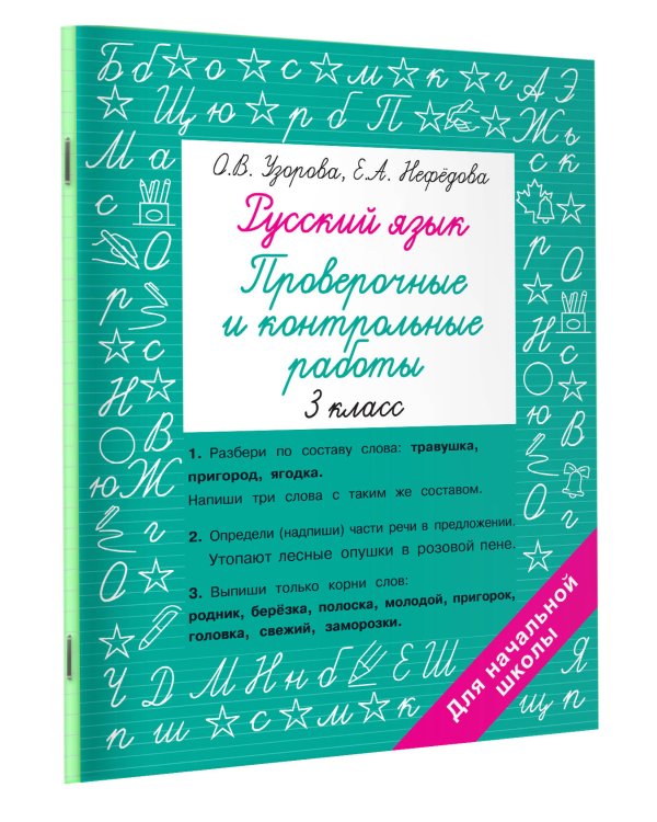 Русский язык 3 класс. Проверочные и контрольные работы