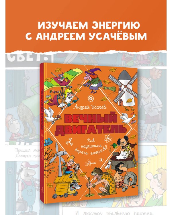 Вечный двигатель, или Как научиться беречь энергию?