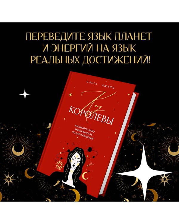 Код королевы. Раскройте свою уникальность по дате рождения