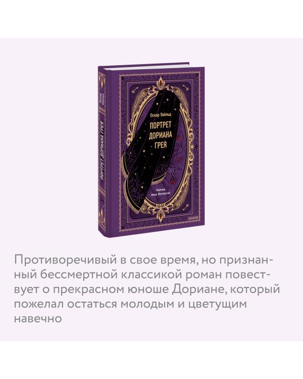 Портрет Дориана Грея. Вечные истории