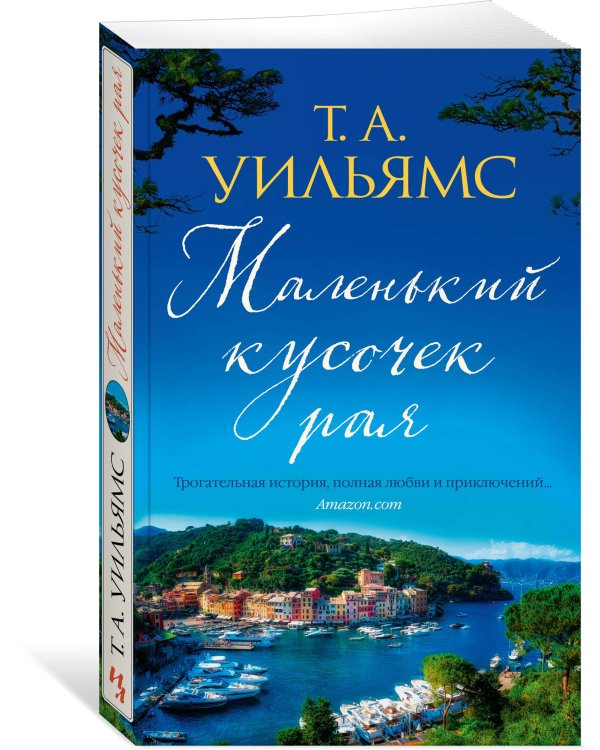 Маленький кусочек рая