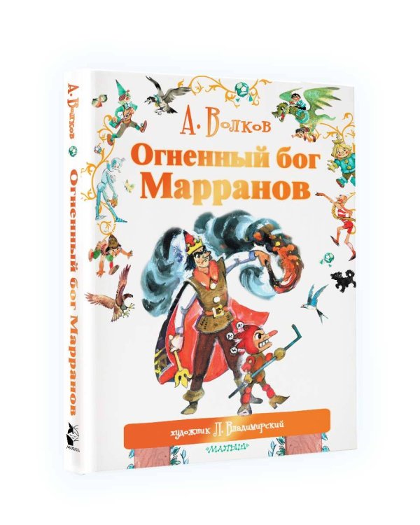 Огненный бог Марранов