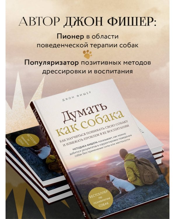 Думать как собака. Как научиться понимать свою собаку и избежать проблем в ее воспитании