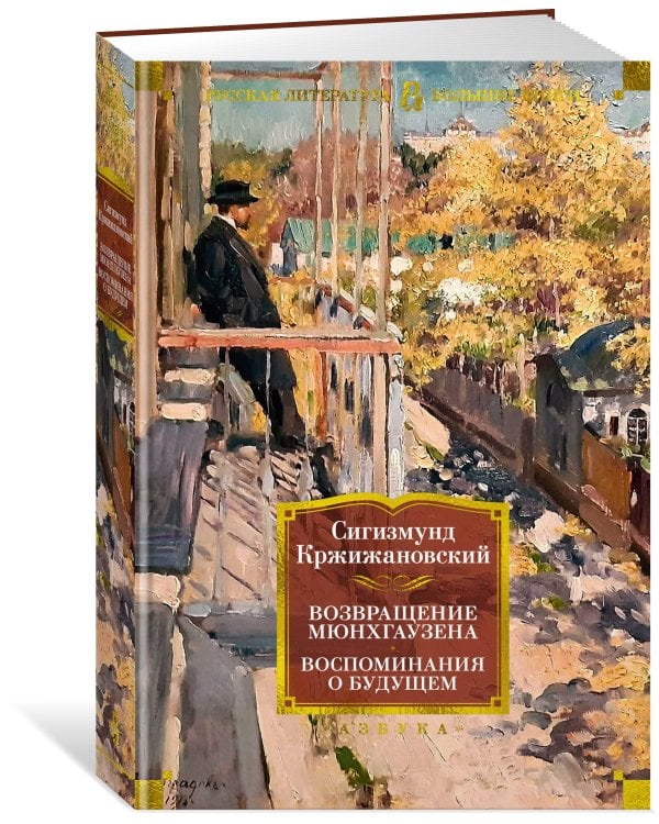 Возвращение Мюнхгаузена. Воспоминания о будущем