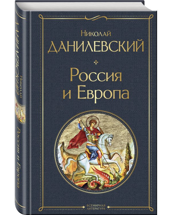 Россия и Европа