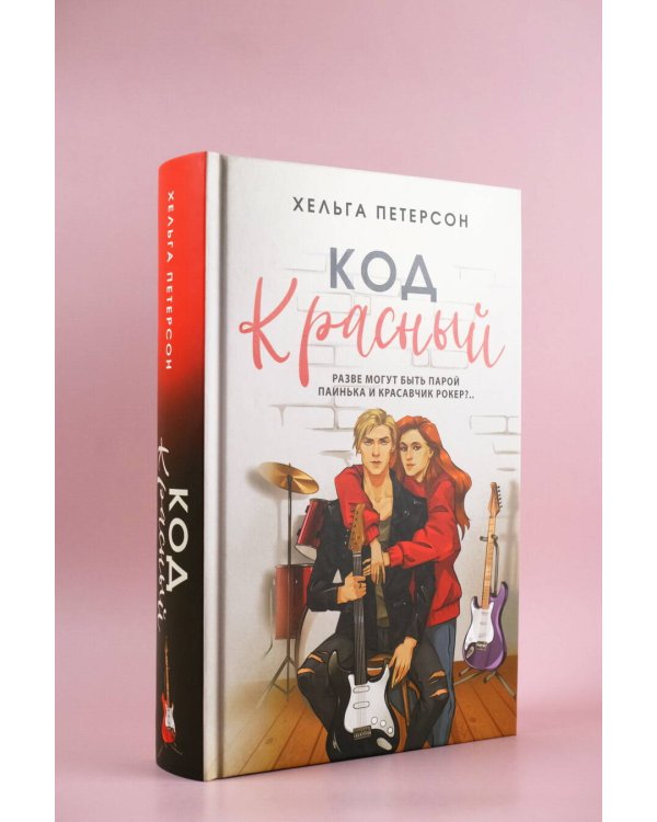 Код красный