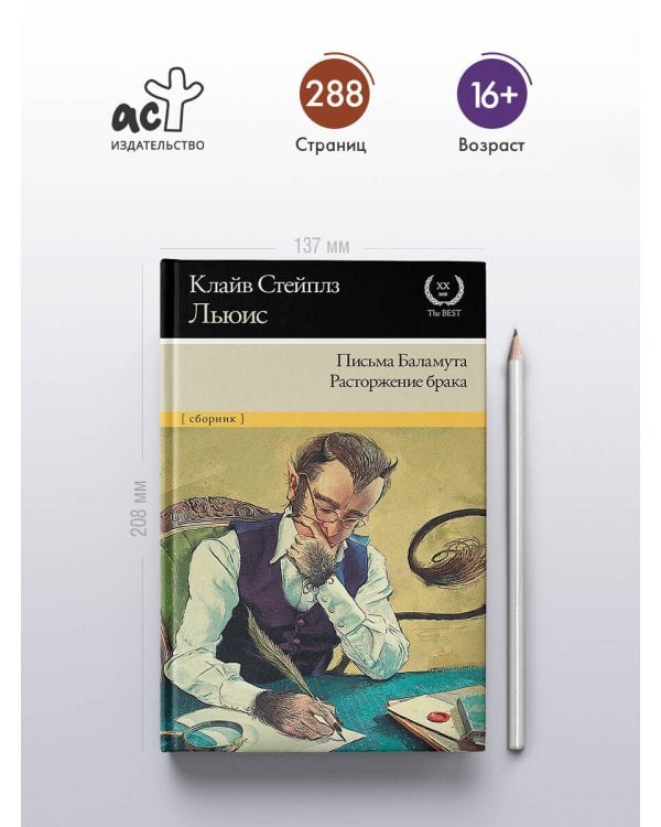 Письма Баламута. Расторжение брака