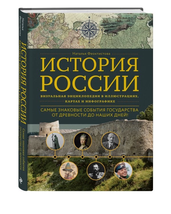 История мира. Визуальная энциклопедия в иллюстрациях, картах и инфографике