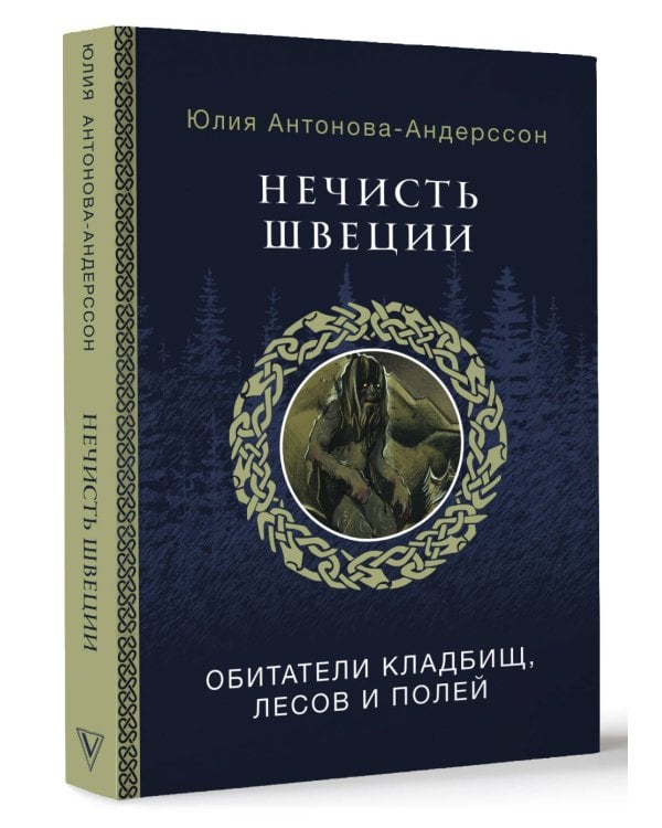 Нечисть Швеции: обитатели кладбищ, лесов и полей