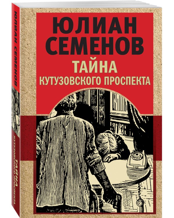 Тайна Кутузовского проспекта