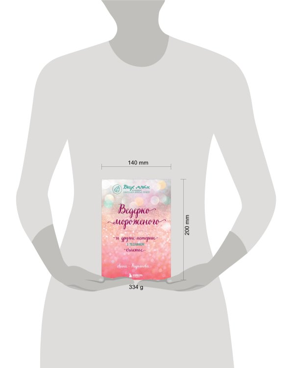 Ведерко мороженого и другие истории о подлинном счастье