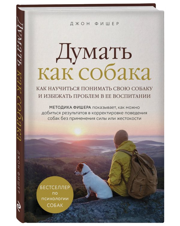 Думать как собака. Как научиться понимать свою собаку и избежать проблем в ее воспитании