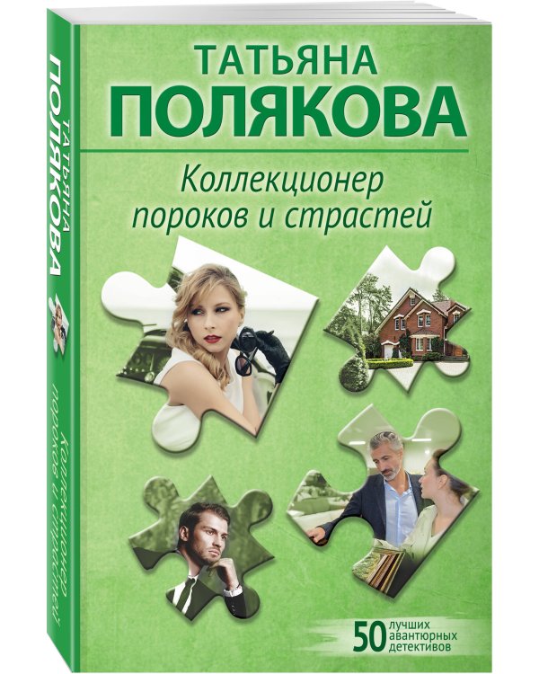 Коллекционер пороков и страстей