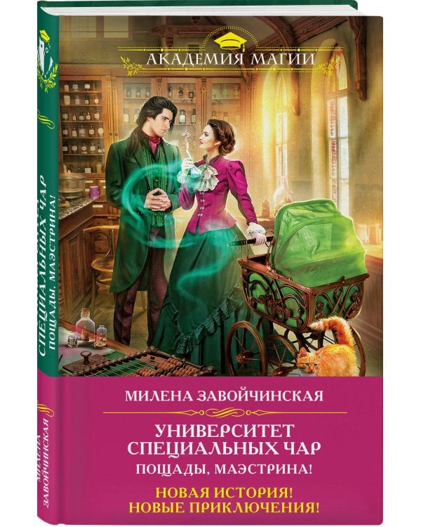 Университет Специальных Чар. Пощады, маэстрина!