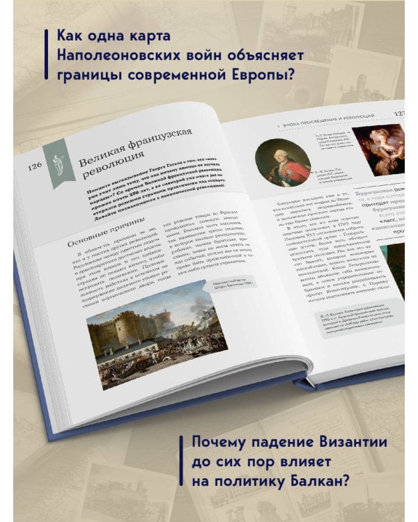 История мира. Визуальная энциклопедия в иллюстрациях, картах и инфографике
