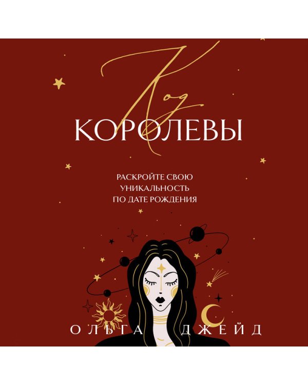 Код королевы. Раскройте свою уникальность по дате рождения