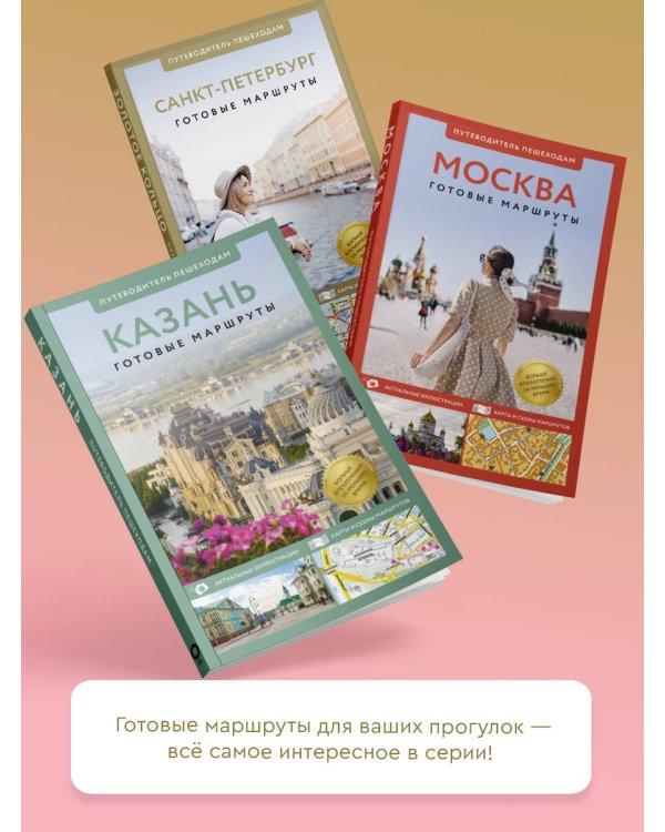 Золотое кольцо. Путеводитель пешеходам