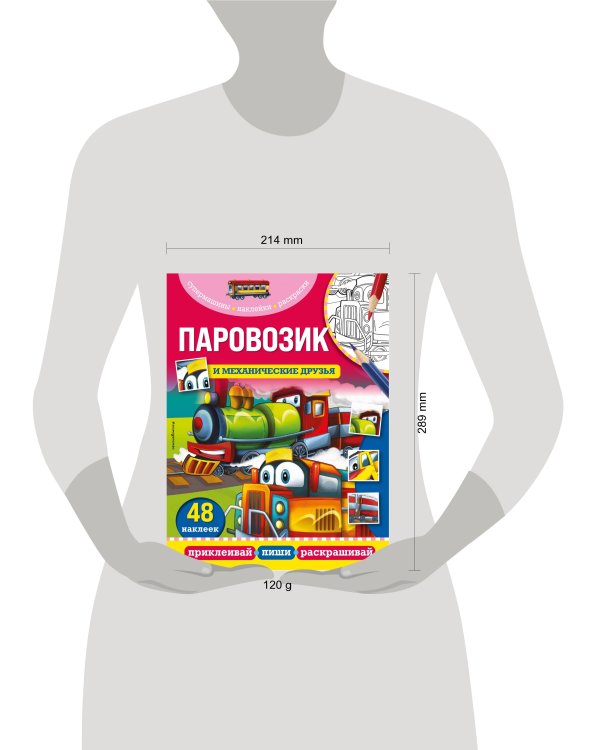 Паровозик и механические друзья