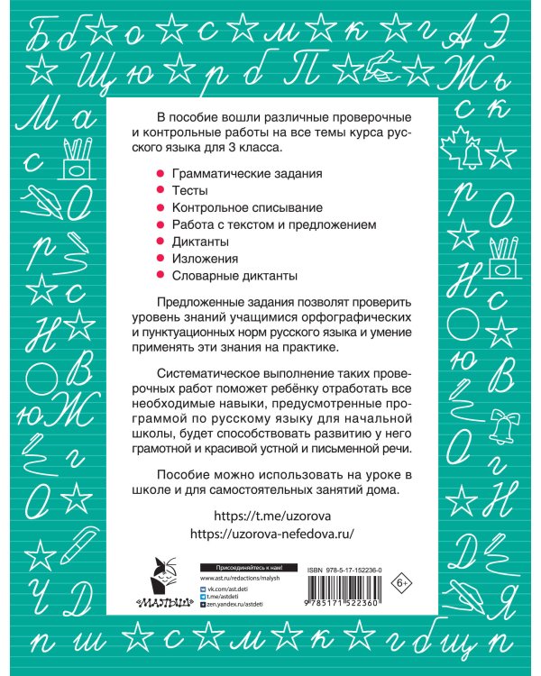 Русский язык 3 класс. Проверочные и контрольные работы
