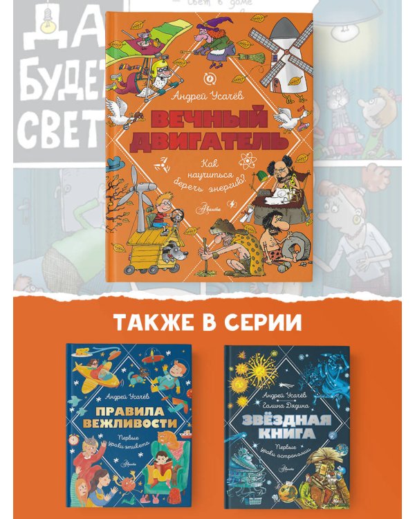 Вечный двигатель, или Как научиться беречь энергию?